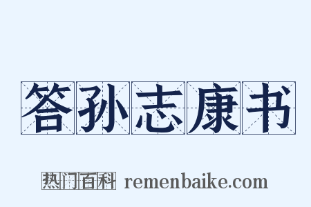 答孙志康书是什么意思的图片
